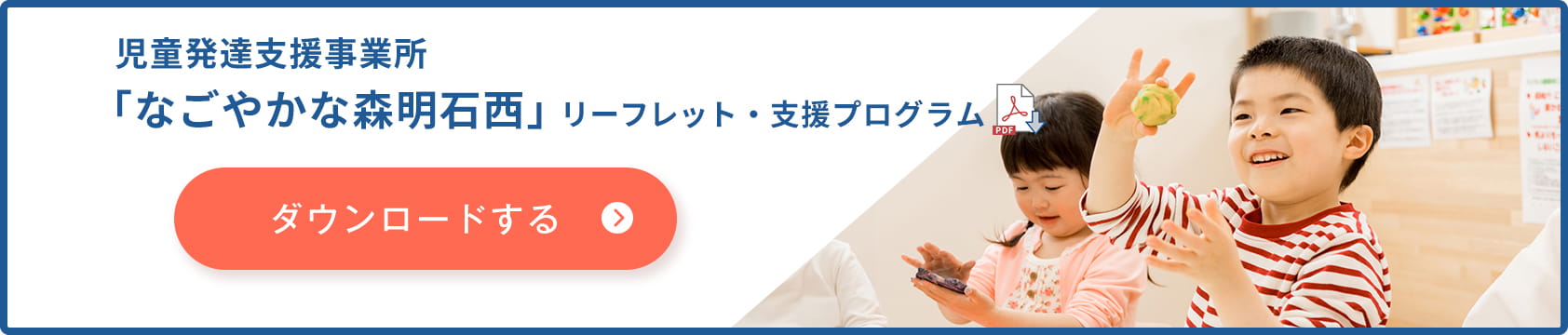 児童発達支援事業所「なごやかな森明石西」リーフレット・支援プログラム