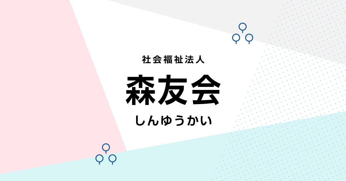 社会福祉法人森友会